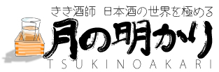 きき酒師 日本酒の世界を極める(月の明かり)