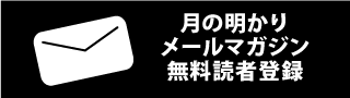 メールマガジン無料読者登録