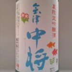 夏限定吟醸酒 会津中将　（リンスって？）