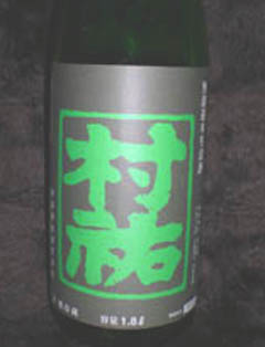 新潟県「村祐（むらゆう）酒造」純米大吟醸 無濾過本生 - きき酒