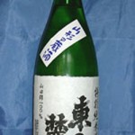 山形県山栄遠藤酒店「東の麓（ふもと）」特別純米酒・無濾過・生酒