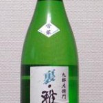 山形県新藤酒造店「裏・雅山流」香華 無濾過生詰