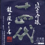 山形県高木酒造「十四代」龍の落とし子