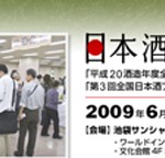 『日本酒フェア　2009』のご案内