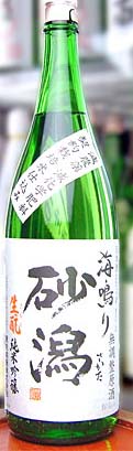 山形県東北銘醸㈱「初孫 砂潟(さかた)」生もと純吟 海鳴り 無調整原酒