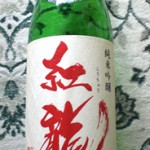 東京都福生市石川酒造「紅龍」純米吟醸　無濾過生