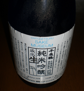 北海道日本清酒「千歳鶴」純米吟醸蔵出生 - きき酒師 日本酒の世界を