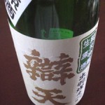 山形県後藤酒造「辯天」（べんてん）純米吟醸　出羽燦々使用