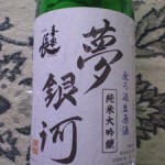 滋賀県喜多酒造「夢銀河」純米大吟醸　無ろ過生原酒