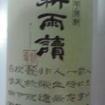 鹿児島県佐多宋二商店「晴耕雨読」芋焼酎　720ml　1362円