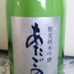 宮城県新澤醸造店「あたごのまつ」純米吟醸うすにごり生