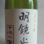 長野県大澤酒造「明鏡止水」純米吟醸生原酒
