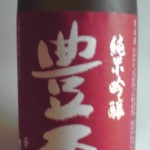 青森県三浦酒造「豊盃（ほうはい）」純米吟醸