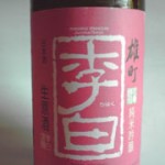 島根県李白酒造「李白」純米吟醸