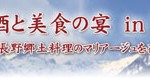 長野地酒と美食の宴 in Tokyo