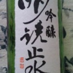 長野県大澤酒造「明鏡止水」吟織