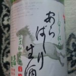 東京都石川酒造「あらばしり生酒」