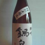 佐賀県富久酒造「鍋島」特別本醸造