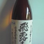 福島県廣木酒造「飛露喜」特別純米・無濾過生原酒