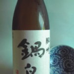 佐賀県「鍋島」本醸造生