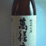 鹿児島県（有）万膳酒造「萬膳庵」芋焼酎