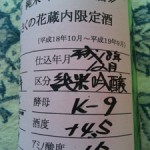 まんさくの花蔵内限定酒　