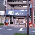ぶらり途中下車「稲荷町」－２
