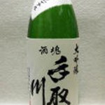 手取川 大吟醸 特醸あらばしり