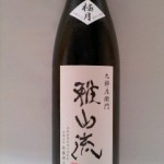 雅山流 極月 吟醸大吟醸（原発反対）