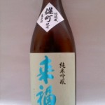 来福 純米吟醸 雄町生原酒（岡倉天心-2）