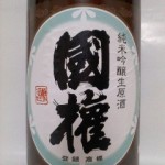 国権 純米吟醸生原酒(１２月１０日はノーベル賞の表彰式)