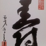 寿 平櫛田中 書