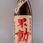 不動 無濾過生原酒 純米大吟醸(2014年度の就職人気企業ランキング）