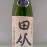 田从  山廃純米酒（燗酒）