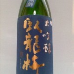 大吟醸 臥龍梅(がりゅうばい) (高浜虚子と夏目漱石-1)