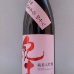 紀土 純米大吟醸（おいしい水の造りかた）