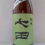 七田 純米無濾過（何故５月５日？）