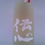 伝心 純米吟醸生酒（福井館）