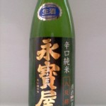 永寳屋 辛口純米 八反錦　福島シリーズ　６