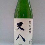 又八 純米吟醸　福島シリーズ　８