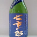七重郎　特別純米　無濾過生詰原酒　福島シリーズ　12