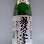親父の小言 純米酒　福島シリーズ　最終回