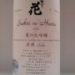 佐久の花 夏の大吟醸(松川村・塩尻市？)