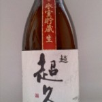 超 超久 平成十四年 氷室貯蔵生 純米吟醸（秋刀魚の季節）