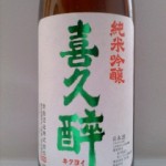 喜久酔 純米吟醸　（糟糠の妻）