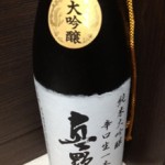 「真野鶴」尾畑酒造そして「天明」曙酒造