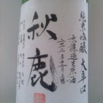 秋鹿 純米吟醸大辛口 無濾過生原酒　（スマホ）