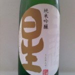 三連星 純米吟醸 無濾過生原酒　（三つと３人）