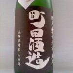 町田酒造 純米吟醸生酒（まごつく）