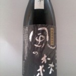 風の森 無濾過無加水 露葉風 純米 (個人情報）